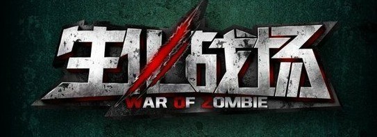 生化战场(war of zombie)