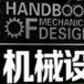 机械设计手册第6版