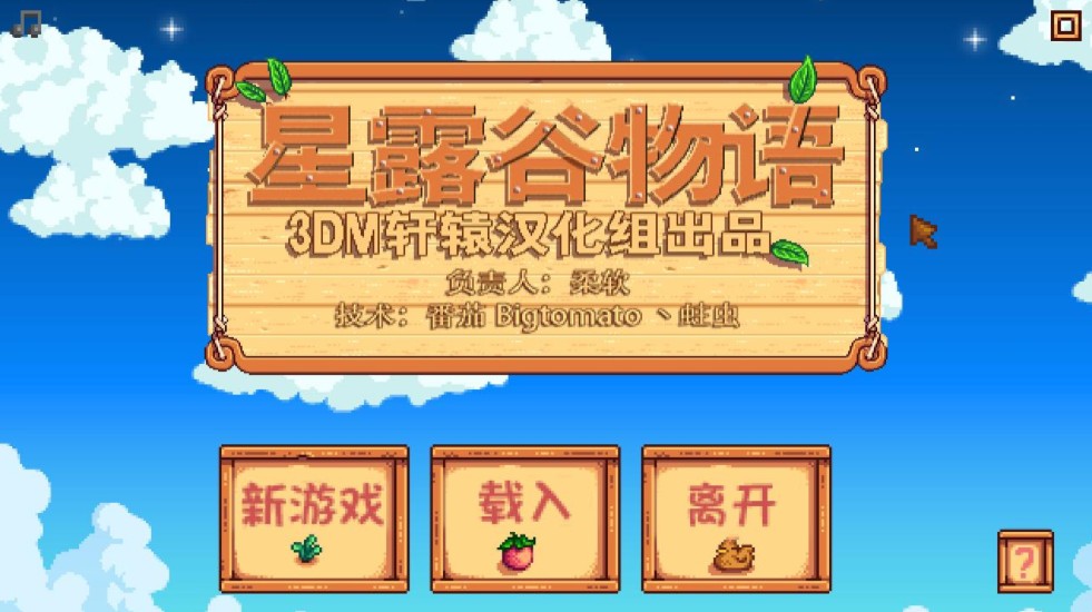 星露谷物語十一項修改器 v1.2 MrAntiFun版 0