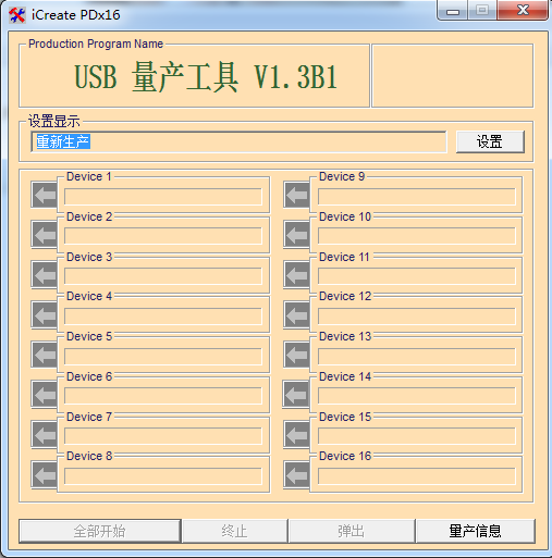iCreate PDx16(u盘量产工具) v1.3B1 绿色版0
