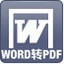 word to pdf converter(word转pdf)