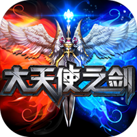 大天使之劍h5游戲v3.1.5 安卓版