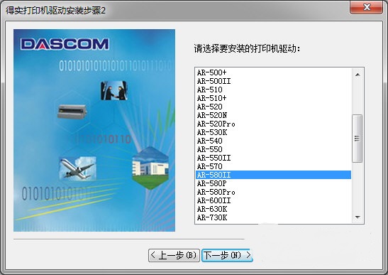 得实Dascom AR-580II打印机驱动 截图0