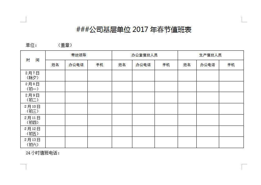 2017公司春节值班表格式范本是最新免费的公司春节值班表格式模板