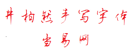 井柏然字体