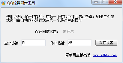 QQ炫舞双开同步工具 v2.0 最新版0