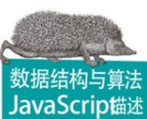 JavaScript數據結構與算法教程