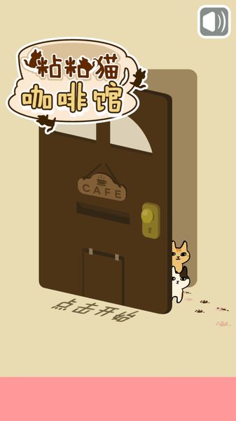 粘粘猫咖啡馆中文版 截图1