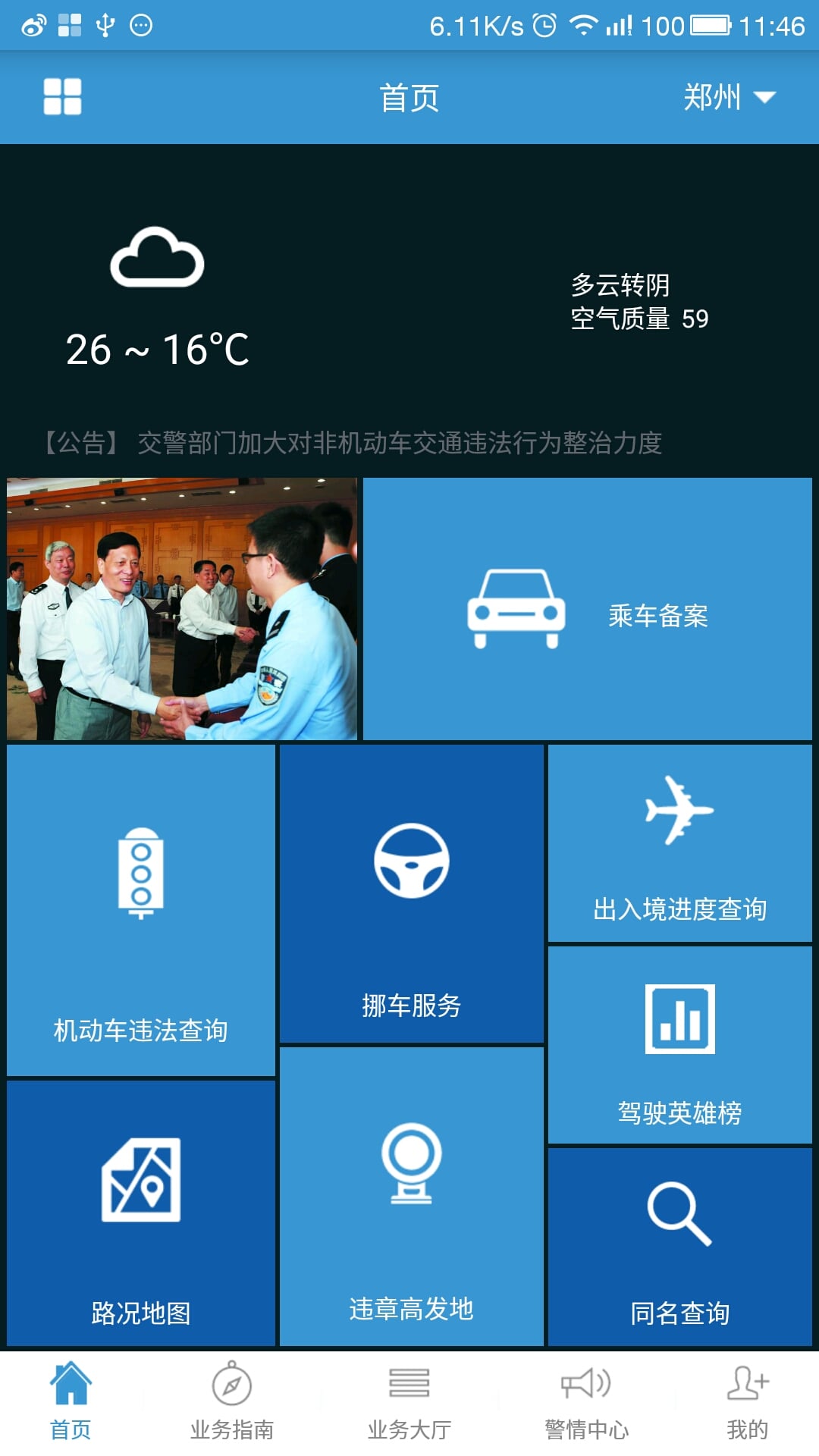 河南警民通新版手机版 v4.1.4 安卓版0