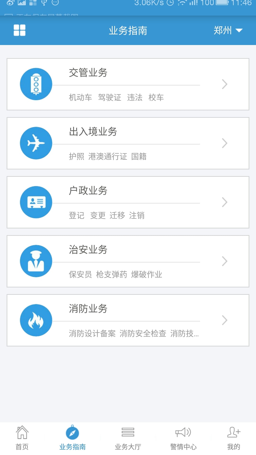 河南警民通新版手机版 v4.1.4 安卓版1
