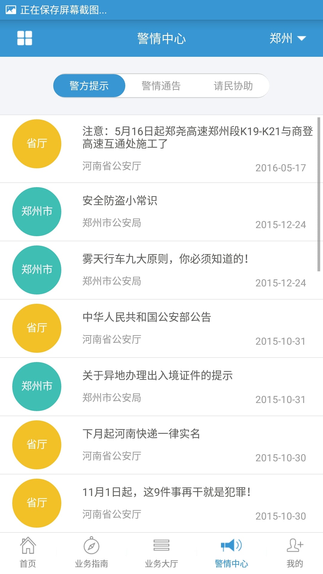 河南警民通新版手机版 截图3