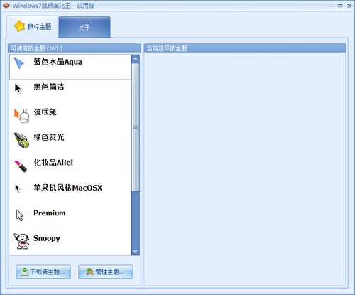 Win7鼠標美化王 v1.0.0.0 官方最新版 0