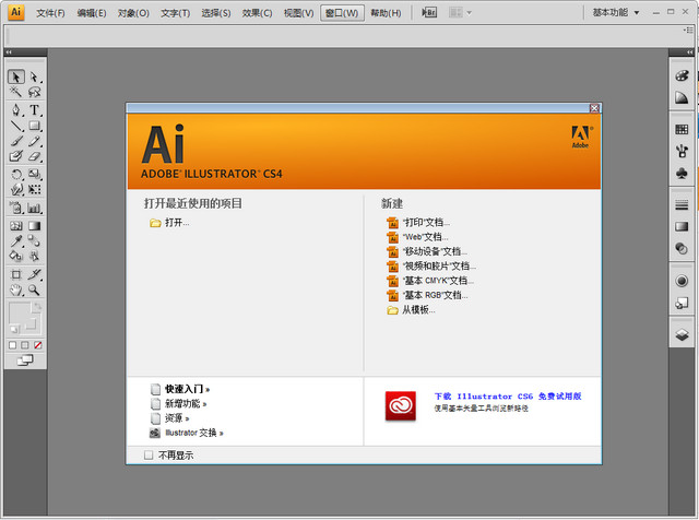 adobe illustrator cs4官方简体中文版 截图0