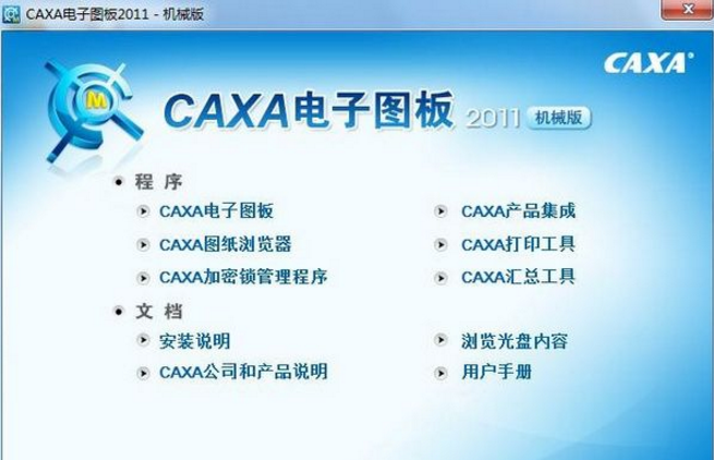 caxa2011官方版 机械版0