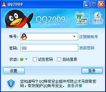 腾讯QQ2009 免费版0