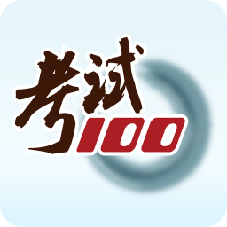 考试100题库app
