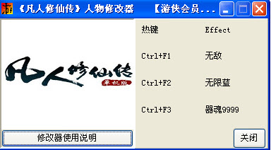 凡人修仙傳十一項修改器 v1.0 中文版 1