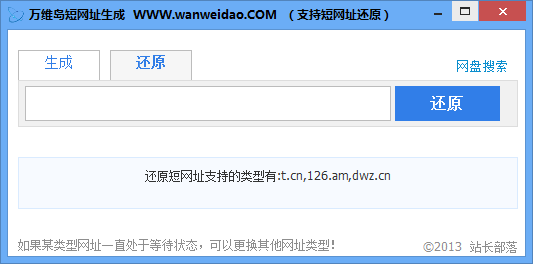 万维岛短网址生成器(支持t.cn/url.cn等) v1.0 最新绿色版1