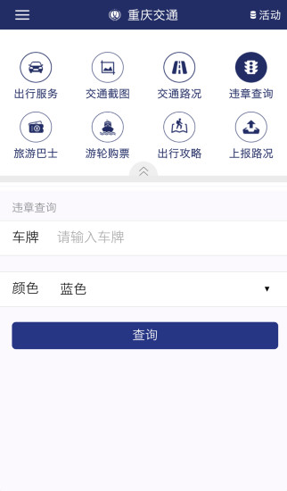 重庆交通平台手机版 截图1