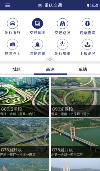 重庆交通平台手机版 截图3