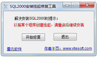 SQL2000安装挂起修复工具 免费版0