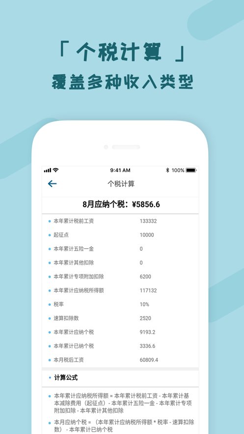 个税管家ios版 v3.4.0 iphone版0