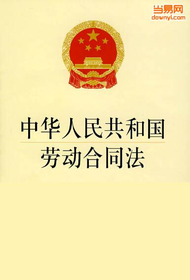 中华人民共和国劳动合同法最新2018 0