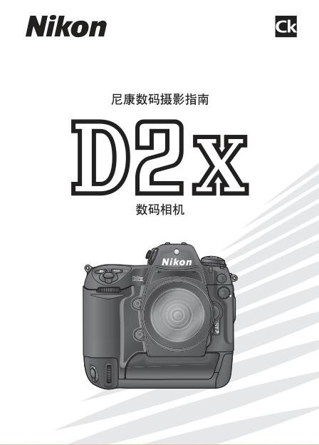 尼康D2X說明書