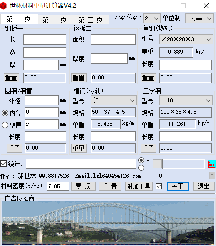 世林材料重量計算器