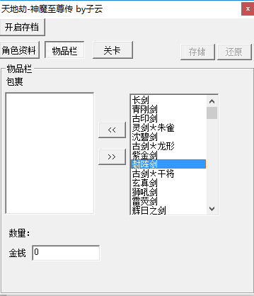 天地劫神魔至尊傳存檔修改器