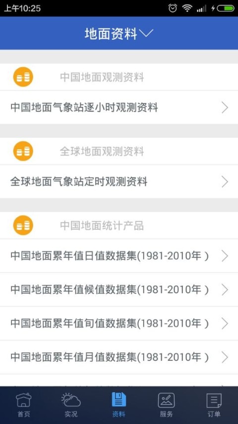 中国气象数据网软件 v2.1.1 安卓版1