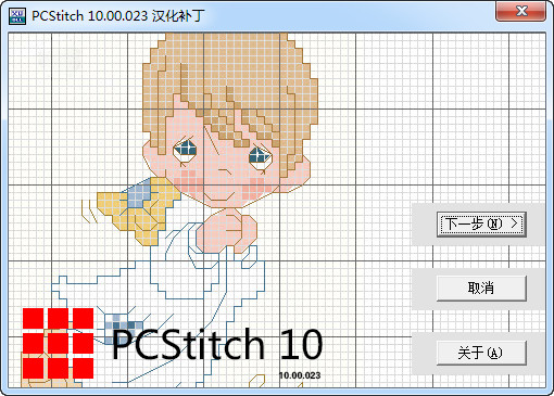 pcstitch十字绣软件 v10.0.23 汉化特别版1
