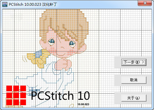 pcstitch十字绣软件 截图1