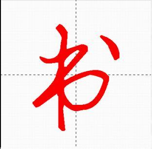 小學(xué)生描紅字帖楷體模板