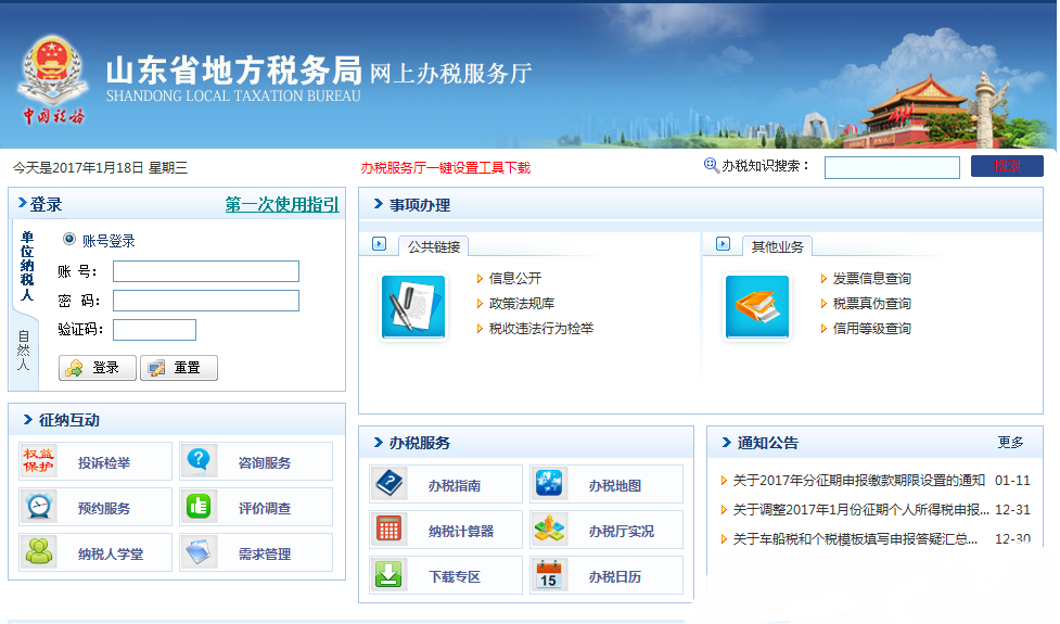 山东省地税网上申报系统 v2.0 官方版