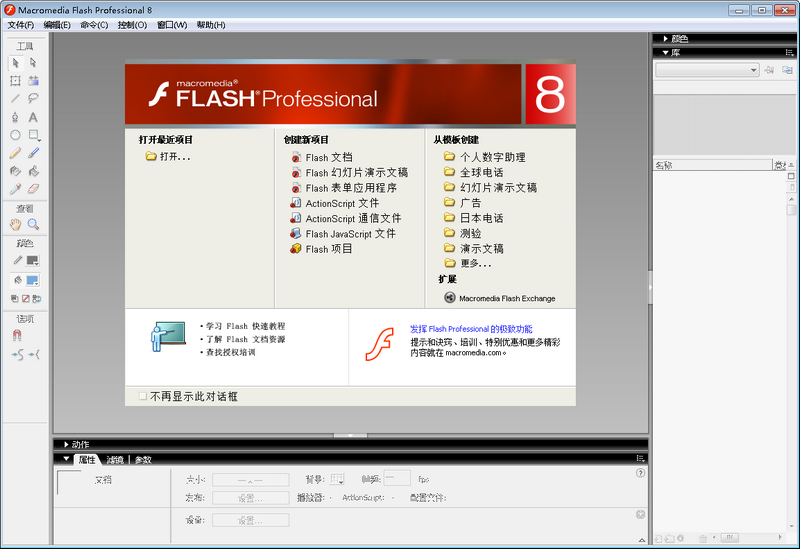 Macromedia Flash修改版 v8.0 简体中文版0