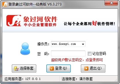 象过河仓库管理软件经典版 v6.3.273 免费版1