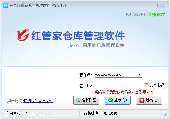 红管家仓库管理系统免费版 v8.5.176 官方版1