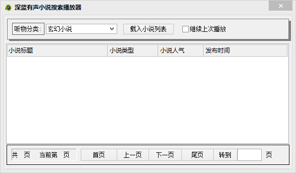 深蓝有声小说搜索播放器 截图0