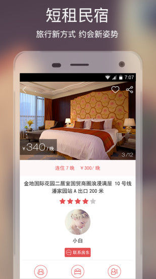 住吧(短租房网app) v3.3.0 安卓版1