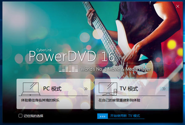 PowerDVD16中文修改版 截图0