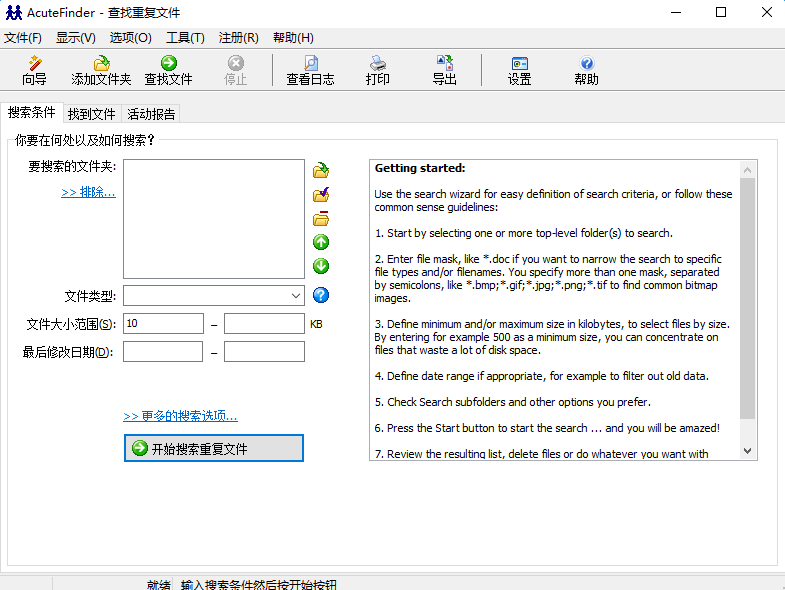 重复文件查找工具(AcuteFinder) v3.0.2.1 中文汉化版0