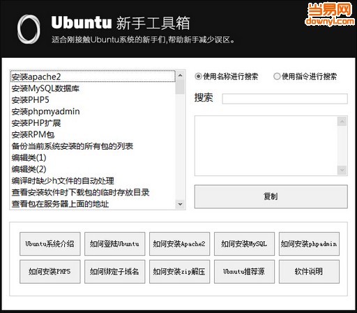 Ubuntu新手工具箱软件 v1.3 绿色版0
