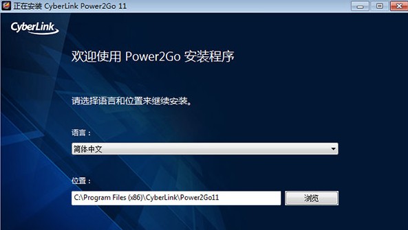 CyberLinkPower2Go 11 v9.0.1002.0 中文破解版1