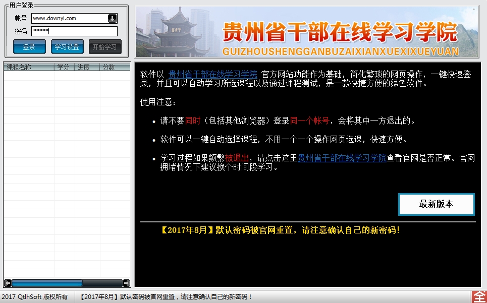 贵州省干部在线学习助手 v4.1 自动考试加速版0