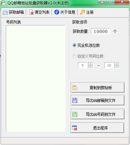 QQ邮箱地址批量获取器 截图0
