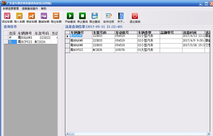 广东省车辆违章批量查询系统 v1.4 免费版0