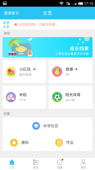 米学家长手机版 截图4