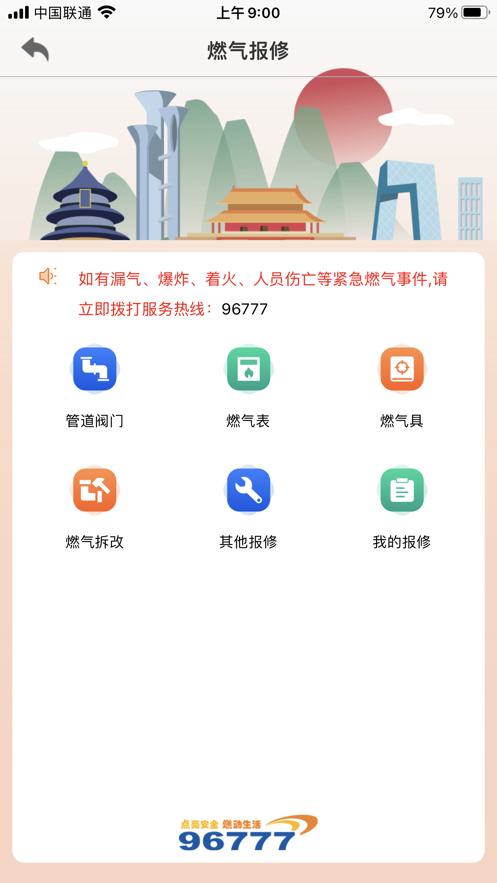 北京燃气手机软件 截图3