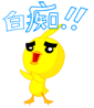 蛋黄鸭QQ表情包
